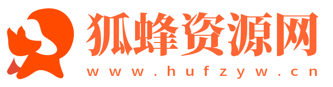 狐蜂资源网-免费源码_插件软件_资源分享平台